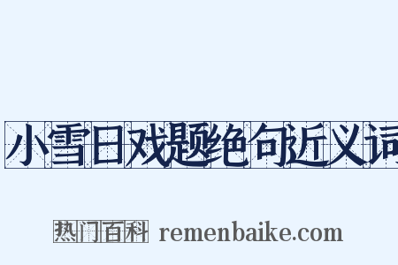 小雪日戏题绝句近义词是什么意思的图片